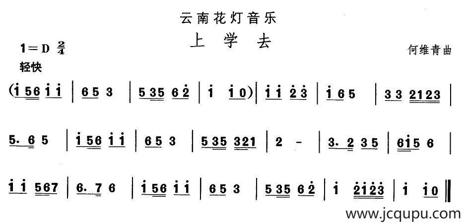 中国民族民间舞曲选（（六）云南花灯：上学）简谱