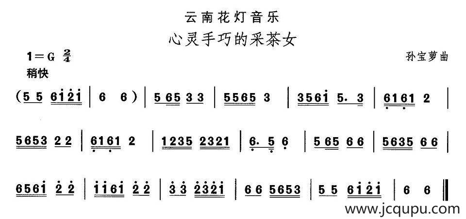 中国民族民间舞曲选（六)云南花灯：心灵手巧的采茶）简谱