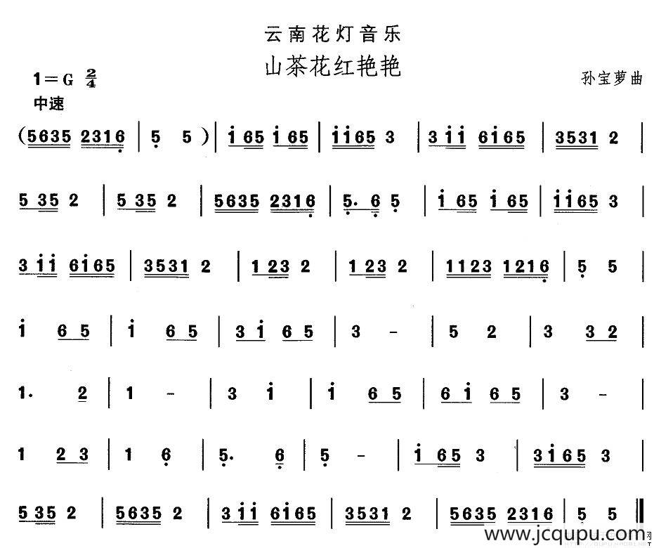 中国民族民间舞曲选（六)云南花灯：山茶花红艳）简谱