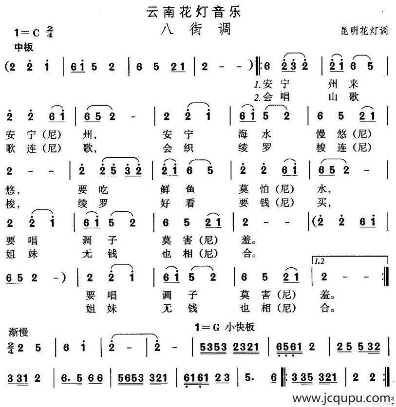 中国民族民间舞曲选（六)云南花灯：八街）简谱