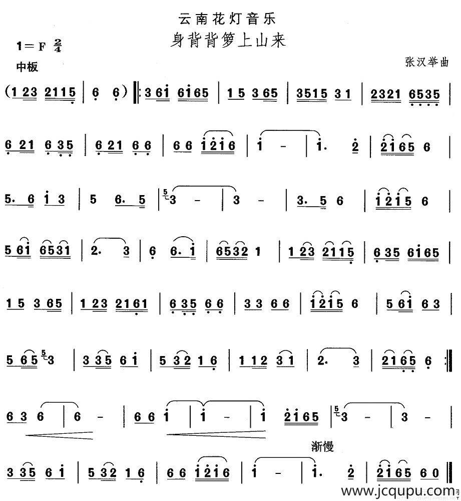 中国民族民间舞曲选（六)云南花灯：身背背箩上山）简谱