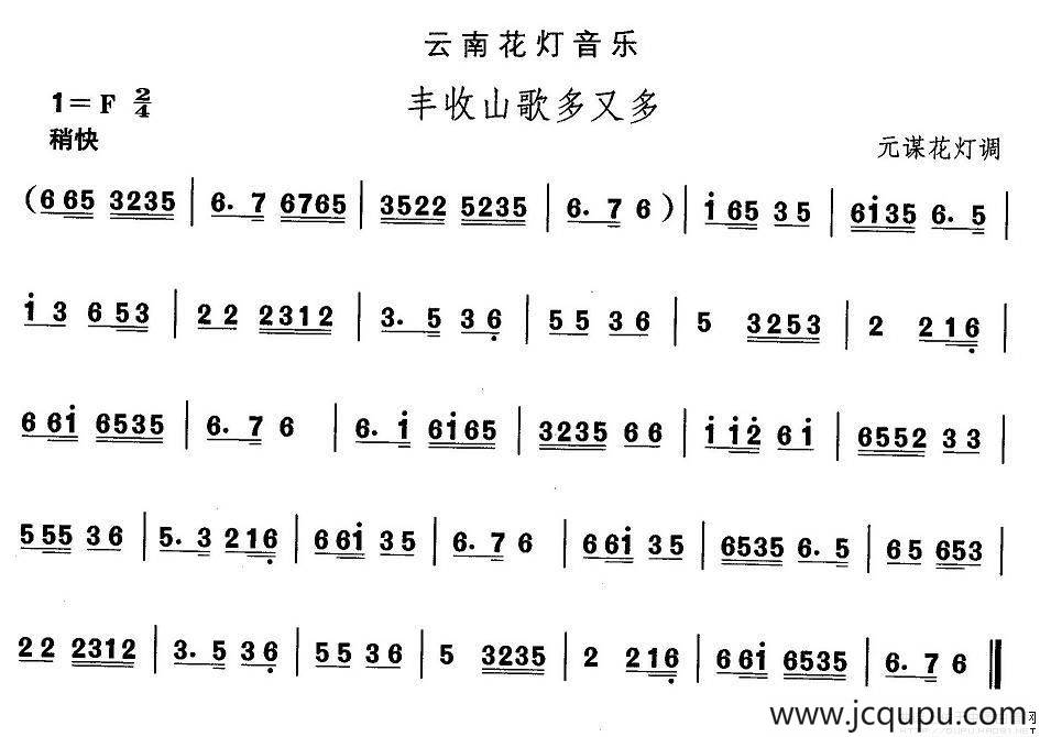 中国民族民间舞曲选（六)云南花灯：丰收山歌多又）简谱