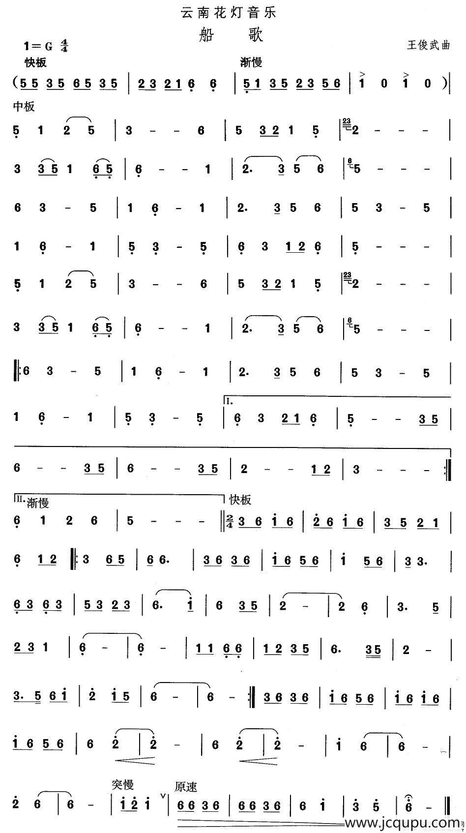 中国民族民间舞曲选（六)云南花灯：船）简谱
