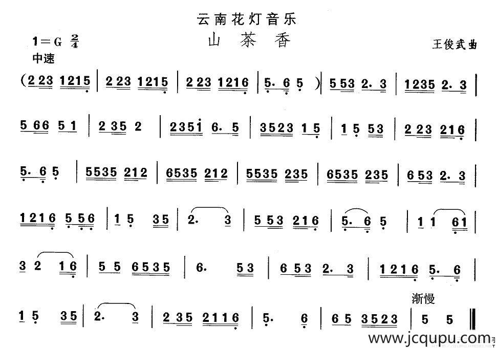 中国民族民间舞曲选（六)云南花灯：山茶）简谱