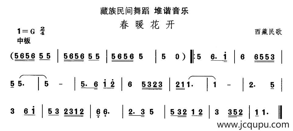中国民族民间舞曲选（七)藏族舞蹈：堆谐-春暖花）简谱