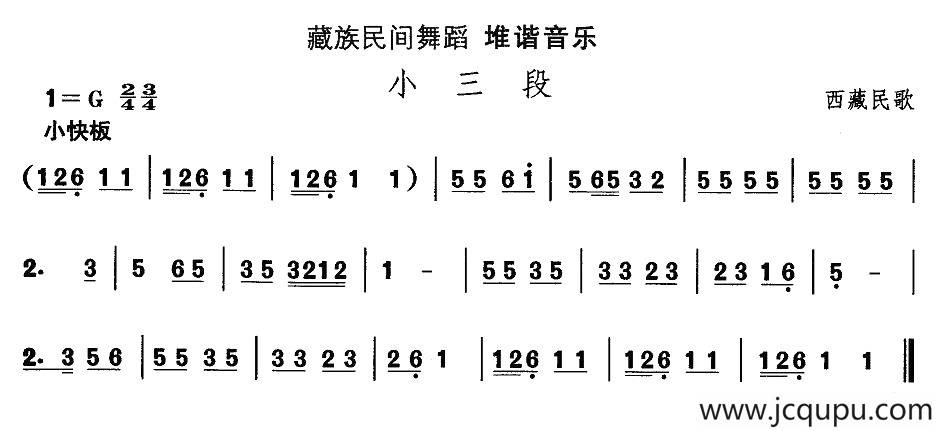中国民族民间舞曲选（七)藏族舞蹈：堆谐-小三）简谱