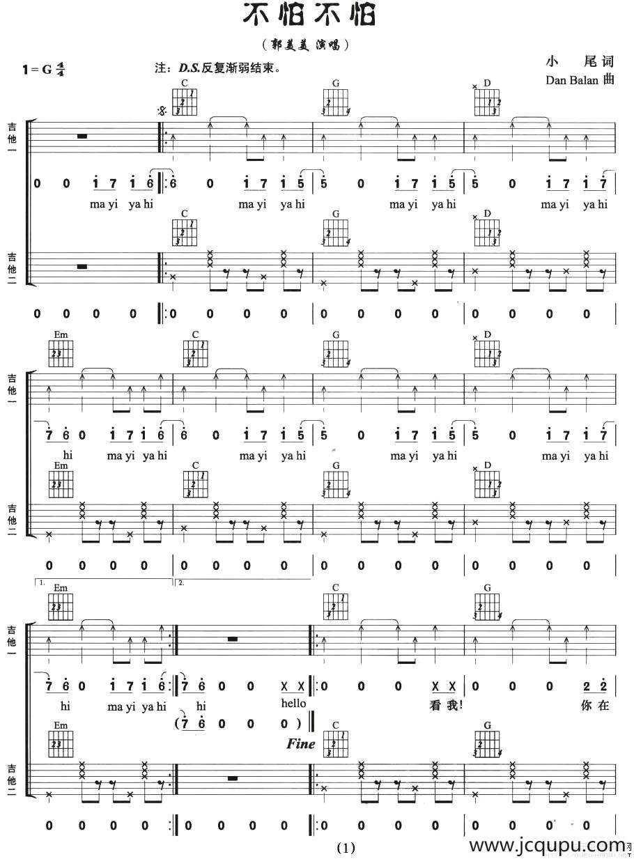 不怕不怕（双吉他）简谱