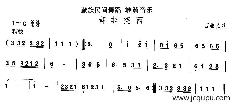 中国民族民间舞曲选（七)藏族舞蹈：堆谐-却非突）简谱