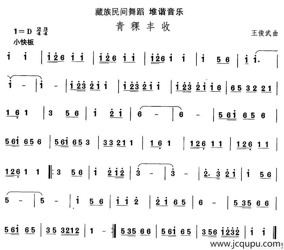 中国民族民间舞曲选（七)藏族舞蹈：堆谐-青稞丰）简谱