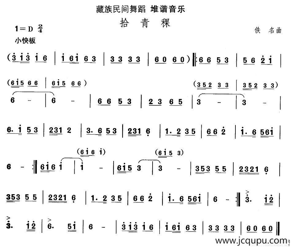 中国民族民间舞曲选（七)藏族舞蹈：堆谐-拾青）简谱
