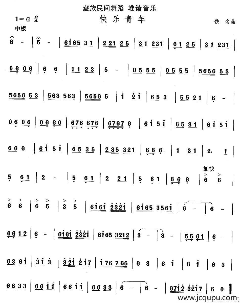 中国民族民间舞曲选（七)藏族舞蹈：堆谐-快乐青）简谱