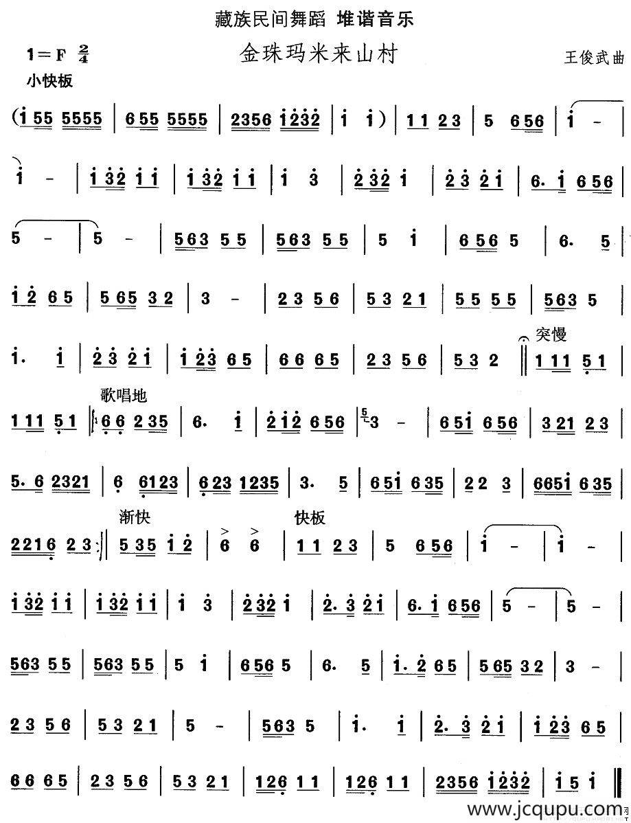 中国民族民间舞曲选（七)藏族舞蹈：堆谐-金珠玛米来山）简谱