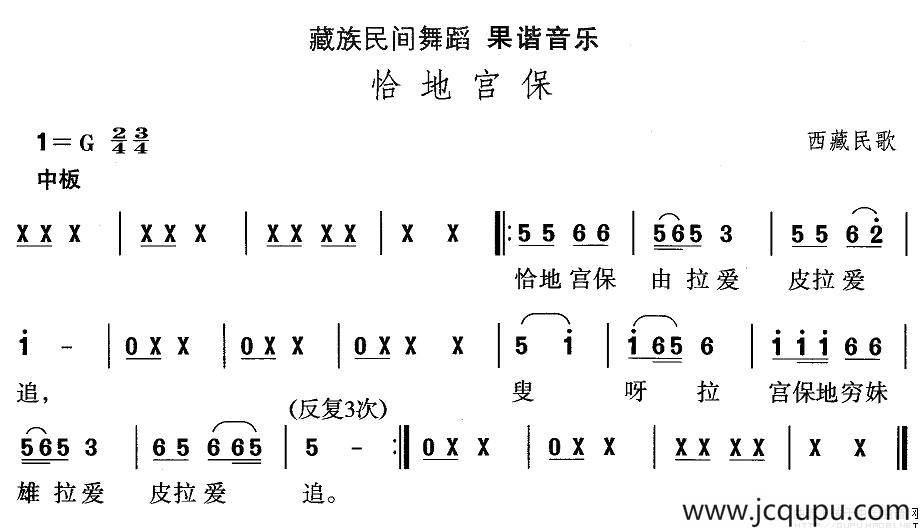 中国民族民间舞曲选（七)藏族舞蹈：果谐-恰地宫）简谱