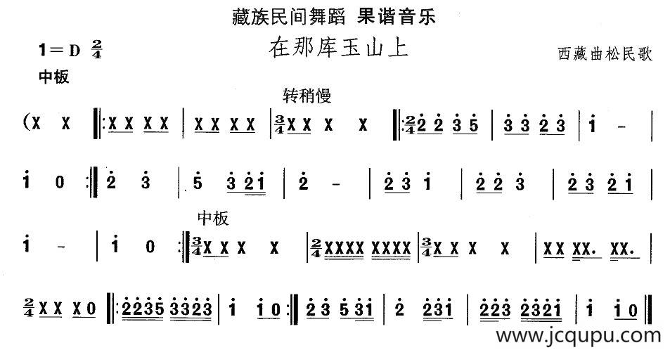 中国民族民间舞曲选（七)藏族舞蹈：果谐-在那玉库山）简谱