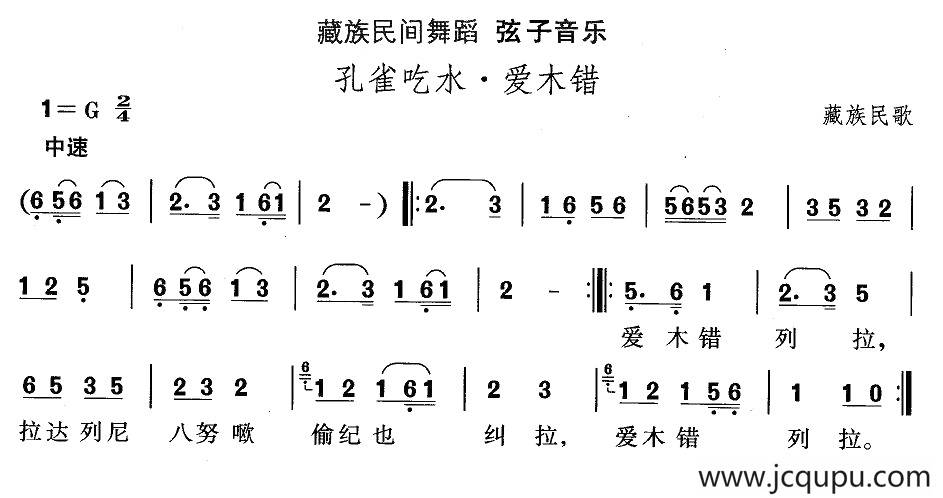 中国民族民间舞曲选（七)藏族舞蹈：弦子-孔雀吃水·爱木）简谱