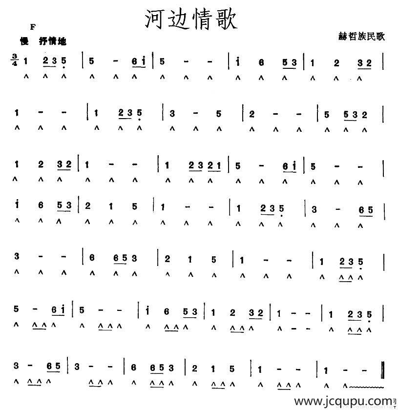河边情歌（赫哲族民歌）简谱