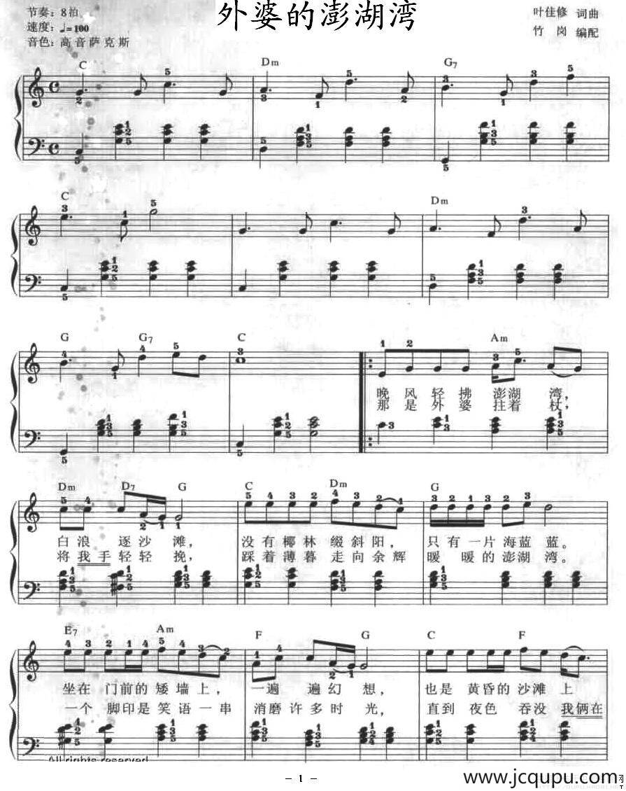 外婆的澎湖湾（弹唱谱）简谱