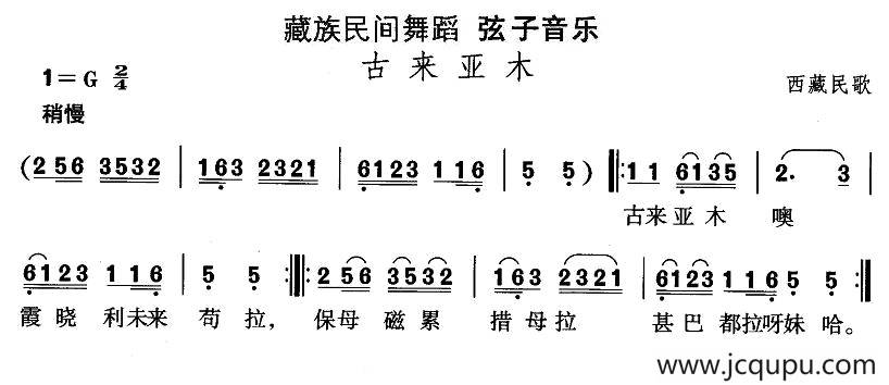 中国民族民间舞曲选（七)藏族舞蹈：弦子-古来亚）简谱