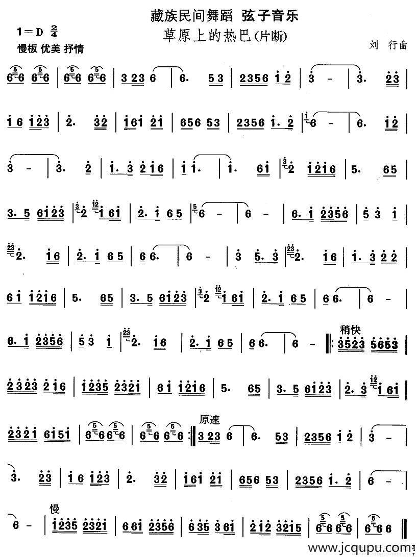中国民族民间舞曲选（七)藏族舞蹈：弦子-草原上的热）简谱