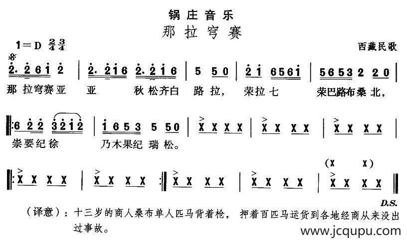 中国民族民间舞曲选（七)藏族舞蹈：锅庄-那拉穹）简谱