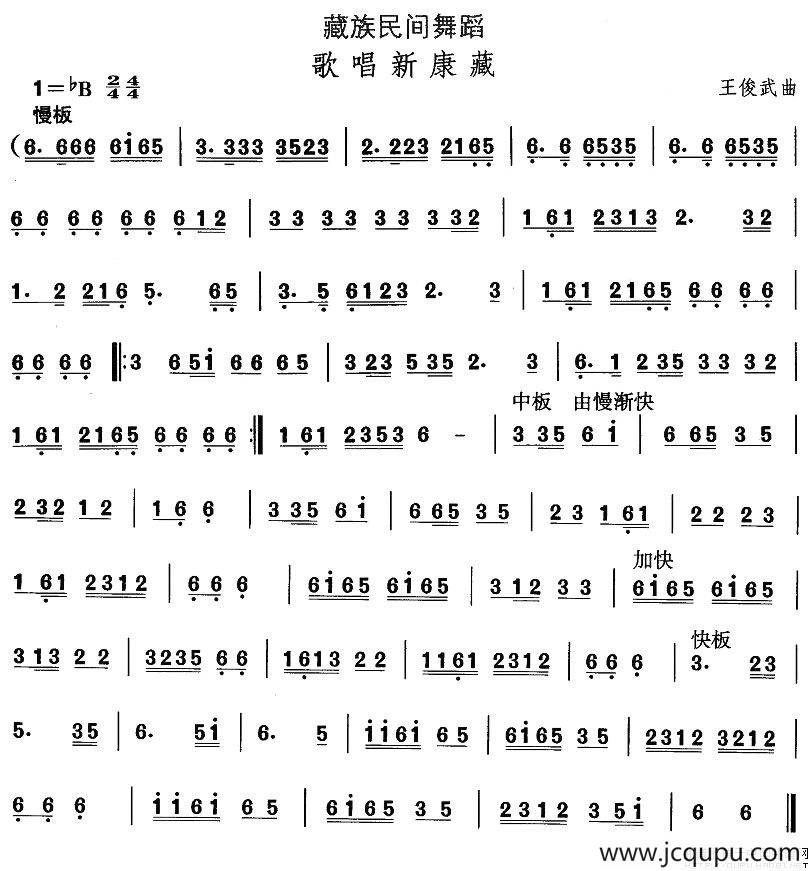 中国民族民间舞曲选（七)藏族舞蹈：歌唱新康）简谱