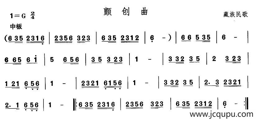 中国民族民间舞曲选（七)藏族舞蹈：颤创）简谱