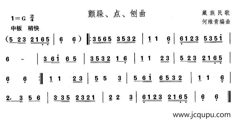 中国民族民间舞曲选（（七）藏族舞蹈：颤跺、点、刨）简谱