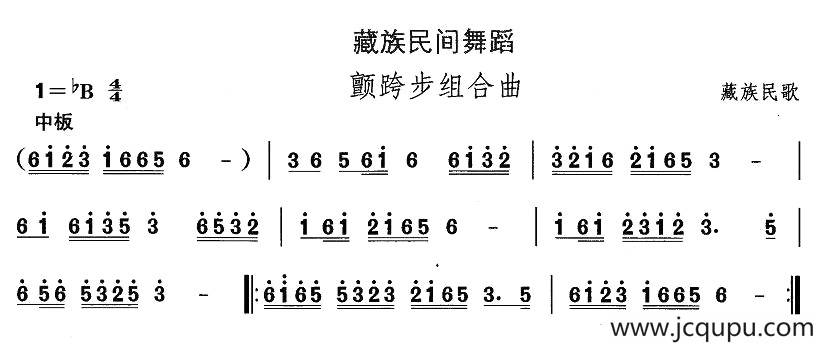 中国民族民间舞曲选（七)藏族舞蹈：颤跨步组合）简谱