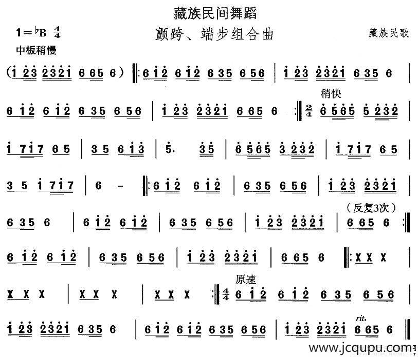 中国民族民间舞曲选（七)藏族舞蹈：颤跨、端步组合）简谱