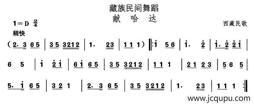 中国民族民间舞曲选（七)藏族舞蹈：献哈）简谱