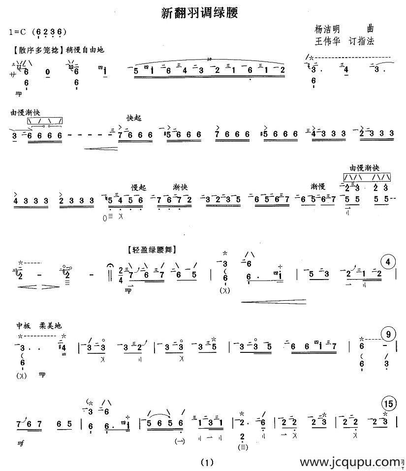 新翻羽调绿腰简谱
