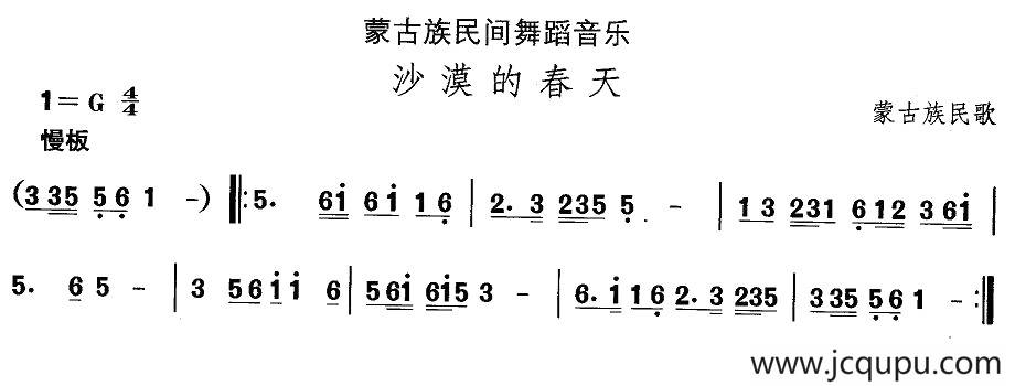 中国民族民间舞曲选（八)蒙古族舞蹈：沙漠的春）简谱