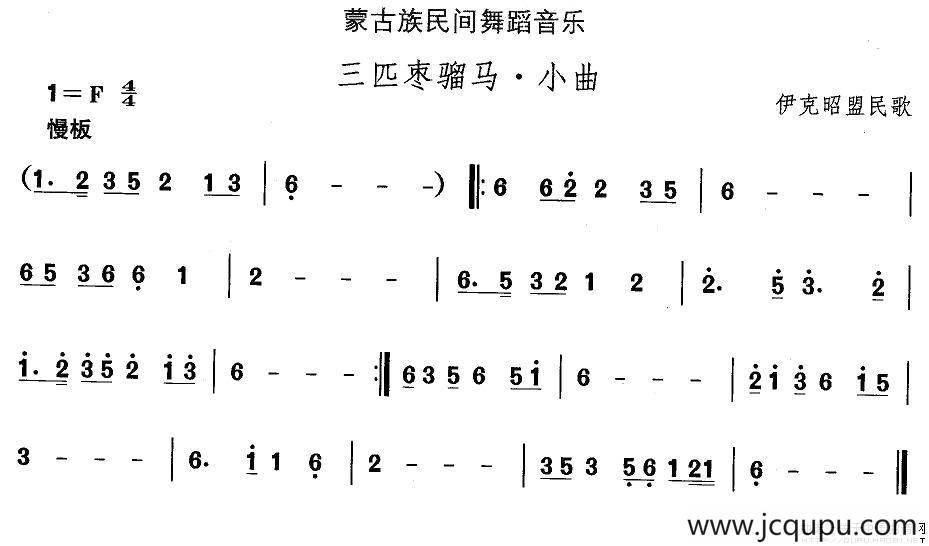 中国民族民间舞曲选（八)蒙古族舞蹈：三匹枣骝马·小）简谱
