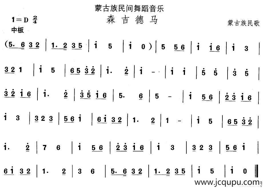 中国民族民间舞曲选（八)蒙古族舞蹈：森吉德）简谱