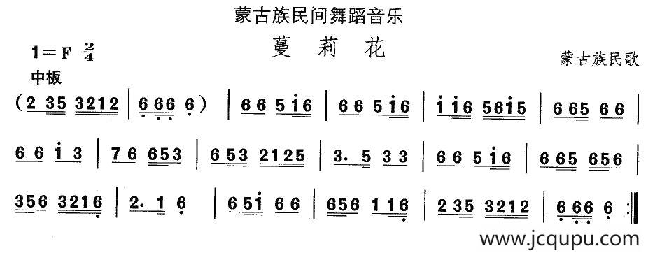 中国民族民间舞曲选（八)蒙古族舞蹈：蔓莉）简谱