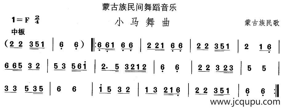 中国民族民间舞曲选（（八）蒙古族舞蹈：小马舞）简谱