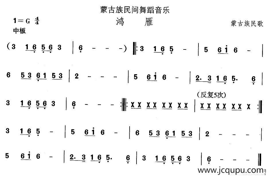 中国民族民间舞曲选（（八）蒙古族舞蹈：鸿）简谱