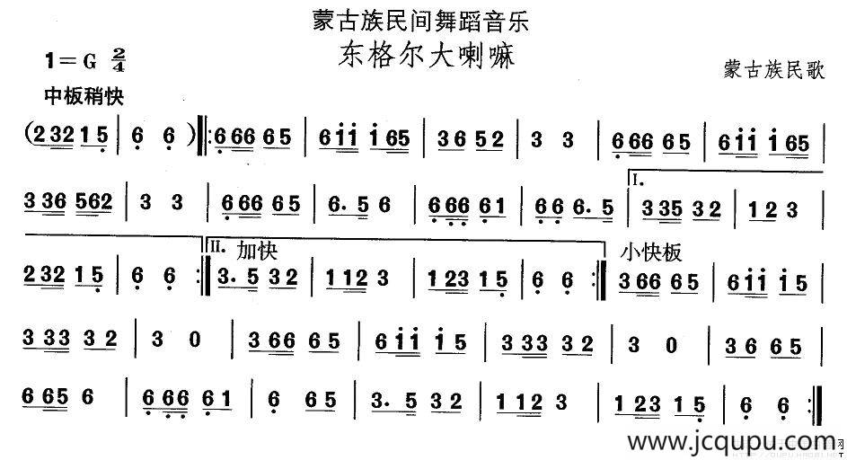 中国民族民间舞曲选（八)蒙古族舞蹈：东格尔大喇）简谱