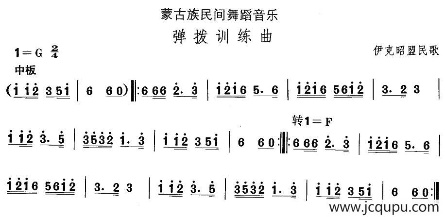 中国民族民间舞曲选（八)蒙古族舞蹈：弹拨训练）简谱