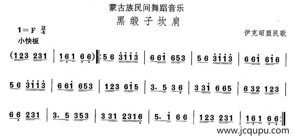 中国民族民间舞曲选（八)蒙古族舞蹈：黑锻子坎）简谱