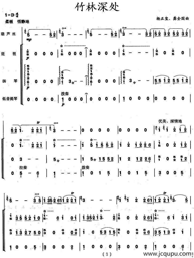 竹林深处（葫芦丝+琵琶+扬琴+低音提琴）简谱