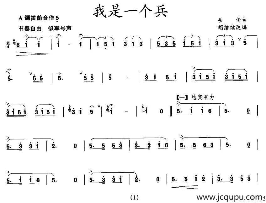 我是一个兵（王铁锤改编版）简谱