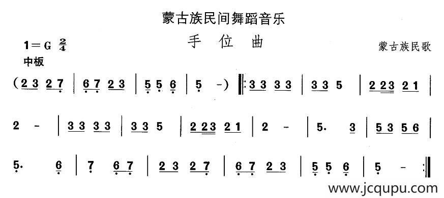 中国民族民间舞曲选（八)蒙古族舞蹈：手位）简谱