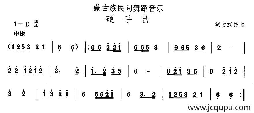 中国民族民间舞曲选（八)蒙古族舞蹈：硬手）简谱