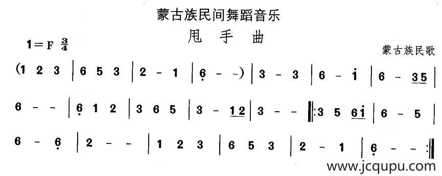 中国民族民间舞曲选（八)蒙古族舞蹈：甩手）简谱