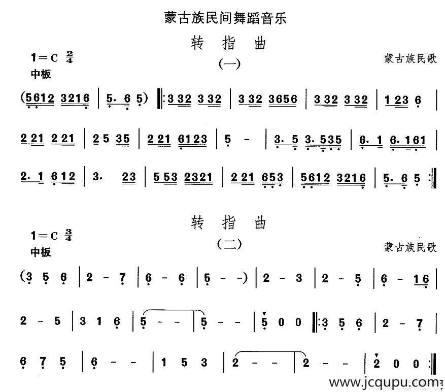 中国民族民间舞曲选（八)蒙古族舞蹈：转指）简谱