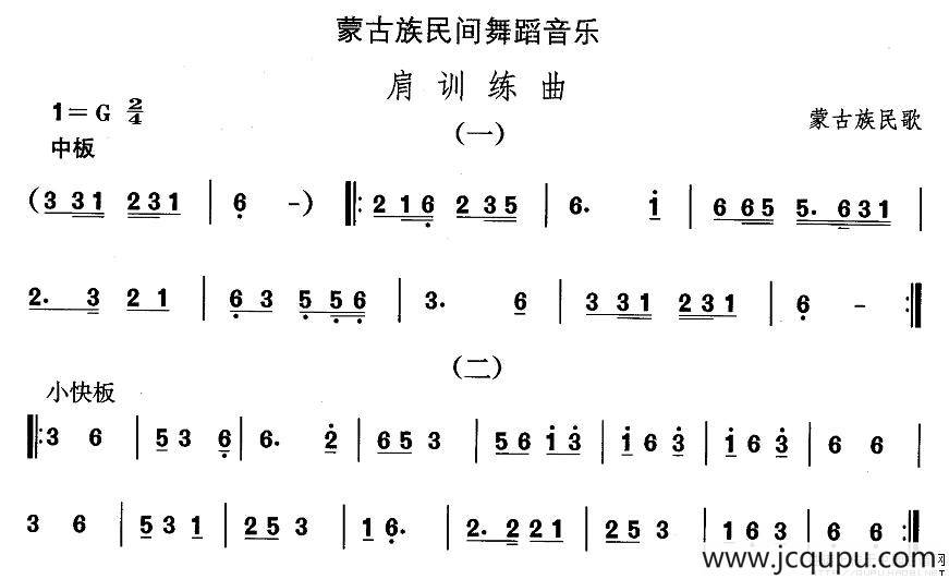 中国民族民间舞曲选（八)蒙古族舞蹈：肩训练）简谱