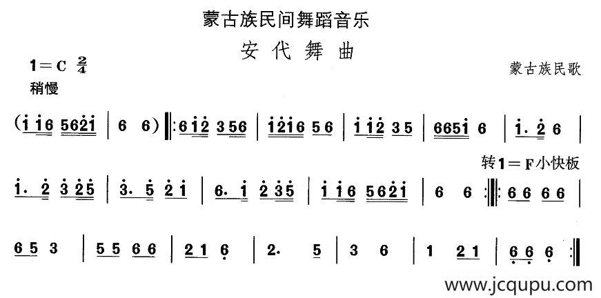中国民族民间舞曲选（八)蒙古族舞蹈：安代舞）简谱