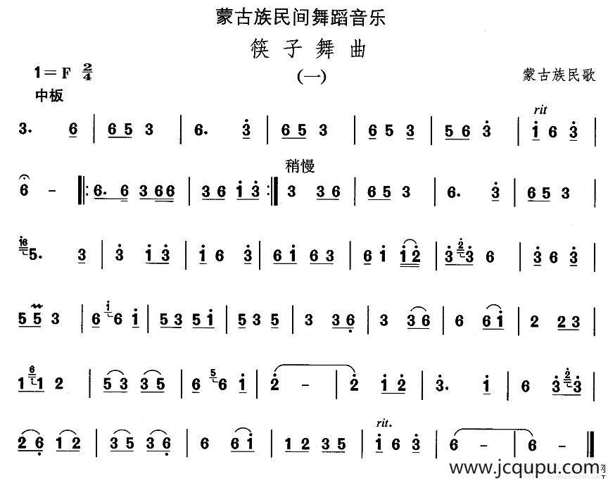 中国民族民间舞曲选（八)蒙古族舞蹈：筷子舞）简谱