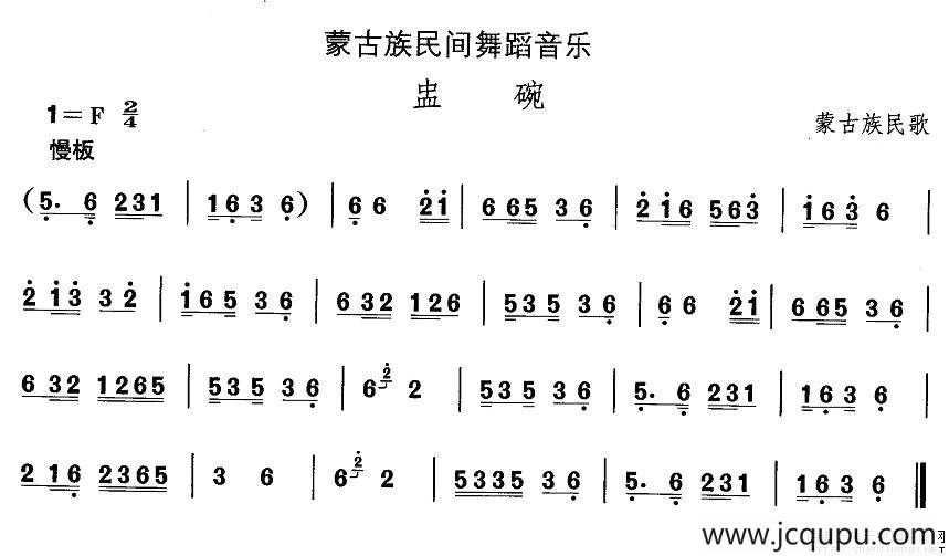 中国民族民间舞曲选（八)蒙古族舞蹈：盅）简谱